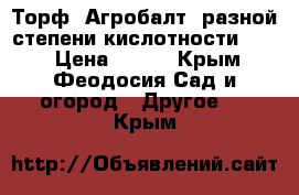 Торф «Агробалт» разной степени кислотности      › Цена ­ 290 - Крым, Феодосия Сад и огород » Другое   . Крым